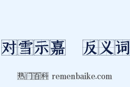 对雪示嘉祐反义词是什么意思的图片